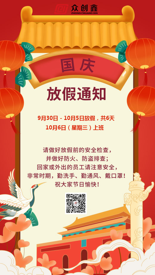 2021年麻豆传媒国产國慶節放假通知